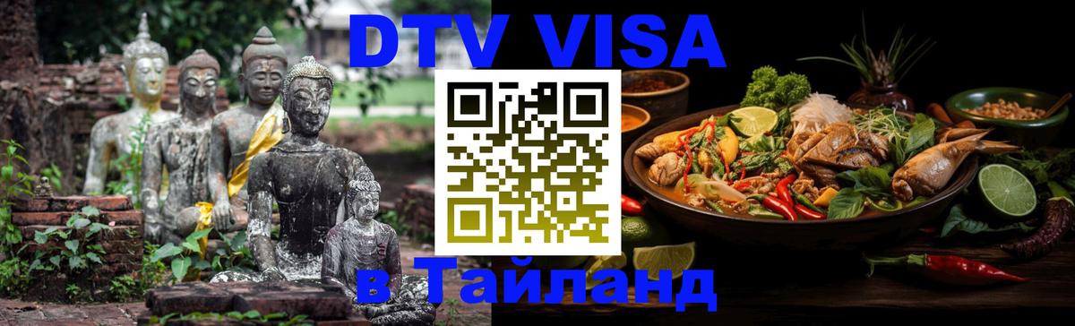 Электронная виза DTV в Тайланд 