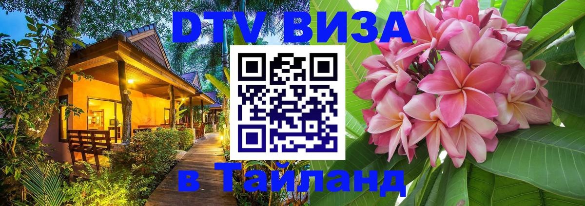 DTV (ДТВ) visa Таиланд Великий Новгород 